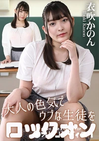 【大人の色気でウブな生徒をロックオン】の一覧画像