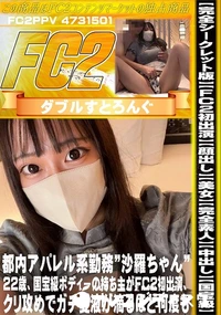 【完全シークレット版FC2初出演顔出し美女完全素人中出し国宝級都内アパレル系勤務沙羅ちゃん22歳】の一覧画像