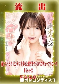 【【極秘流出】 泉ももか リメイク Disc-2】の一覧画像