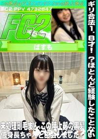 【ギリ合法18才!?ほとんど経験したことない未処理剛毛まんこの陸上部の黒髪低身長ちゃんと密会しました。】の一覧画像