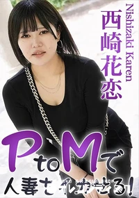 【PtoMで人妻をイカせる!Vol.2】の一覧画像