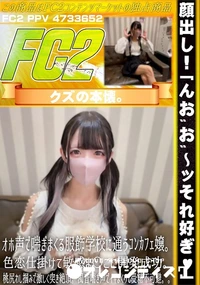 【「んおお?ッそれ好ぎ」オホ声で喘ぎまくる服飾学校に通うコンカフェ嬢。色恋仕掛けて敏感ま〇こに開発成功】の一覧画像