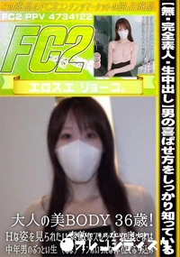 【【完全素人・生中出し】男の喜ばせ方をしっかり知っている大人の美BODY 36歳!Hな姿を見られたい素】の一覧画像