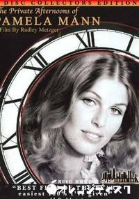 【ザ プライベート アフタヌーンズ オブ パメラ マン】の一覧画像