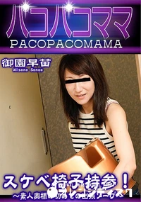【パコパコママ スケベ椅子持参!素人奥様の初めての出張ソープ】の一覧画像