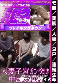 【美脚/人妻/3P/連続生中　人妻子宮ガン突き中出しSEX】の一覧画像