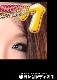 【HE KANCHOOOOOO!!!!!! スペシャルエディション 7 愛 他】の一覧画像