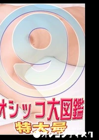 【ガチん娘!愛莉 他 オシッコ大図鑑 Part9】の一覧画像