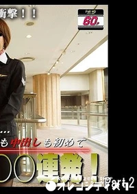 【これは衝撃!本物CAに涙の中出し○○連発!素人さとみ Part.2】の一覧画像