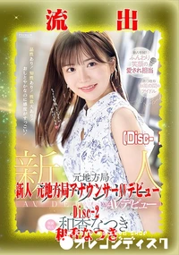 【【極秘流出】 和香なつき リメイク Disc-2】の一覧画像