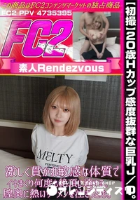 【【初撮】20歳Hカップ感度抜群な巨乳J/D。激しく貫かれ敏感な体質でイキまくり何度も絶頂に達する膣奥】の一覧画像