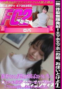 【炸裂無限発射!エッホエッホ「お前、おぼいとけよ!」真希ちゃんが思わず叫ぶネトラレプレイ★スタイル抜群】の一覧画像