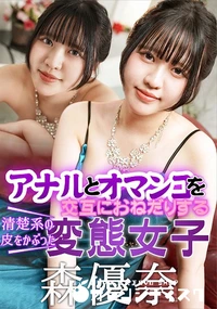 【アナルとオマンコを交互におねだりする清楚系の皮をかぶった変態女子】の一覧画像
