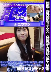 【【個撮・野外露出セックス】巨乳デカ乳輪ムチエロ妻初めての羞恥体験に夫を忘れて発情するスケベ美人奥様】の一覧画像