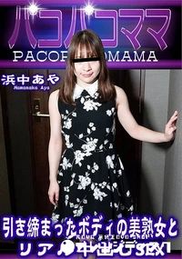【パコパコママ 引き締まったボディの美熟女とリアル中出しSEX】の一覧画像