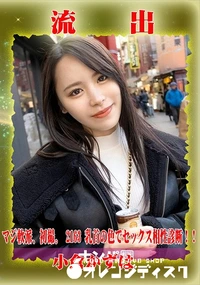 【【極秘流出】 小倉かずは リメイク】の一覧画像