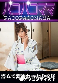 【パコパコママ 浴衣で濃密ねっとり交尾】の一覧画像