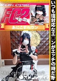 【いつも塩対応なエ○ンがエッチの時だけご奉仕イクイク従順メイドになる件。巨乳巨尻のガチレイヤーがイキ】の一覧画像