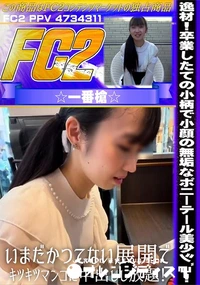 【逸材!卒業したての小柄で小顔の無垢なポニーテール美少ジョいまだかつてない展開でキツキツマンコに中出】の一覧画像