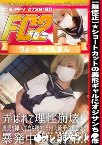 【ショートカットの美形ギャルにオジサンち●ぽ弄ばれて理性崩壊! 馬乗り挿入で自ら腰フルギャルの騎乗位に】の一覧画像