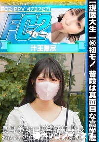 【【現医大生 】※初モノ 普段は真面目な高学歴長身美女に低学歴低身長おっさんの汚いチンポで大人のご指導】の一覧画像