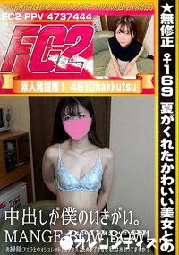 【♀169夏がくれたかわいい美女との中出しが僕のいきがいMANGE BOW BOWお掃除フェラとウォシ】の一覧画像