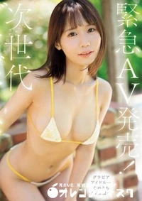 【無修正　流出　 緊急AV…】の一覧画像