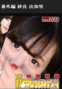 【THE KANCHOOOOOO!!!!!! 番外編 紗良 由加里】の一覧画像