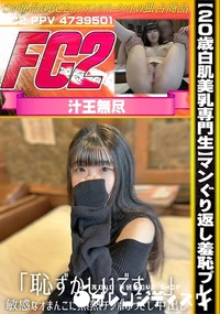 【20歳白肌美乳専門生マンぐり返し羞恥プレイ「恥ずかしいです…」敏感なオまんこに熱熱チンポぶっさし中出】の一覧画像