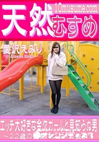 【天然むすめ エッチ大好きな金欠ガールと見知らぬ男】の一覧画像