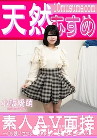 【天然むすめ 素人AV面接 ロリ娘にセクシーランジェリーを着せて生中ハメ】の一覧画像