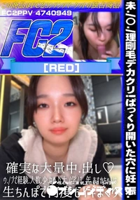 【剛毛デカクリ妊娠確実な大量中出しウブで経験人数少なめ大学1年あすかちゃんは生ちんぽで何度もイキまくり】の一覧画像