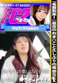 【「名器到来!!」最高のおま〇こと久しぶりの再会SEX　初めての時より激しいプレイを堪能!何度も激イき】の一覧画像