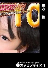 【HE KANCHOOOOOO!!!!!!　スペシャルエディション10 寧々　他】の一覧画像