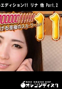 【N-53558: THE KANCHOOOOOO!!!!!!　スペシャルエディション11 リナ 他 Part.2】の一覧画像
