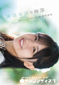 【無修正　流出　 私、AVで…】の一覧画像