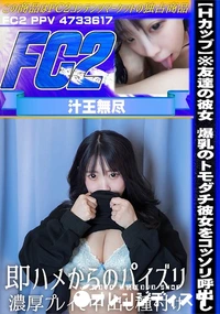 【【Hカップ】※友達の彼女爆乳のトモダチ彼女をコッソリ呼出し即ハメからのパイズリ濃厚プレイで中出し種付】の一覧画像