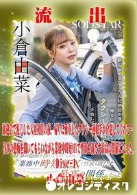 【【極秘流出】 小倉由菜 リメイク Disc-1】の一覧画像