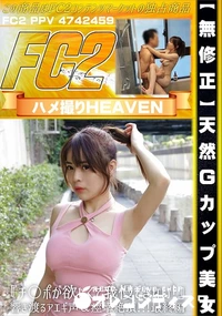 【マンマンちゃんと二回目体験『チ〇ポが欲しくて我慢できない!』響き渡るアエギ声&痙攣絶頂!!!最終編】の一覧画像