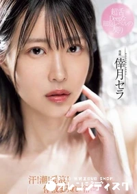 【無修正　流出　 汗！…】の一覧画像