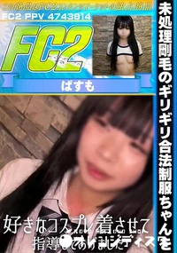 【未処理剛毛のギリギリ合法制服ちゃんを好きなコスプレ着させて指導してあげました。】の一覧画像