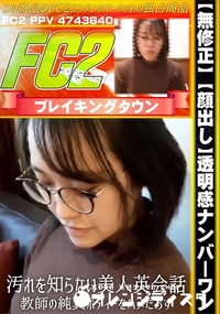 【【顔出し】透明感ナンバーワン!!汚れを知らない美人英会話教師の純真ボディーをハメたおす!!】の一覧画像