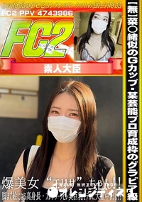 【菜◯緒似のGカップ!某芸能プロ育成枠のグラビア級・爆美女エリサちゃん!脚まで絵になる高身長】の一覧画像