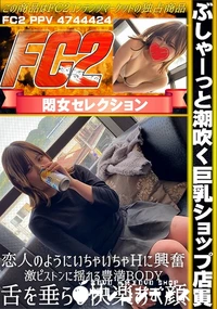 【ぶしゃーっと潮吹く巨乳ショップ店員♪恋人のようにいちゃいちゃHに興奮♪激ピストンに揺れる豊満BODY】の一覧画像