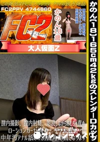 【【素人初撮り】かのん(18)165cm42kgのスレンダーDカップ】の一覧画像