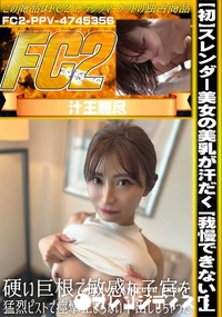 【【初】スレンダー美女の美乳が汗だく「我慢できない…」硬い巨根で敏感な子宮を猛烈ピストで痙攣止まらない】の一覧画像