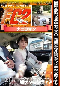 【【個撮・野外フェラ&セックス】〈超美人の介護レディ>至れり尽くせり、ついでに下半身のお世話もピストン】の一覧画像