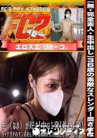 【【完全素人・生中出し】36歳の素敵なスレンダー奥さまは、生(なま)が好き!中に1発!外に1発!】の一覧画像