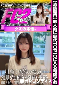 【清廉潔白個人的に歴代TOP10に入る可愛さの川島〇荷似の地方JD幼馴染の紹介で奇跡の出演経験人数3人】の一覧画像