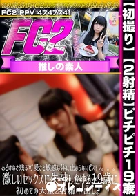 【【初撮り】【2射精】ピチピチ19歳。あどけなさ残る可愛さと敏感な体に止まらないピストン。。。激しい】の一覧画像